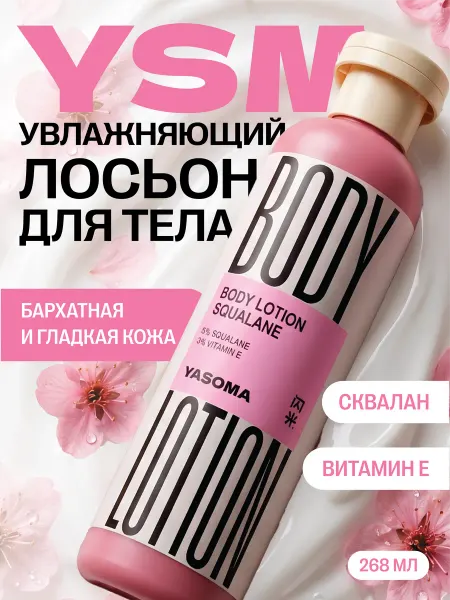YASOMA Лосьон для тела и рук парфюмированный