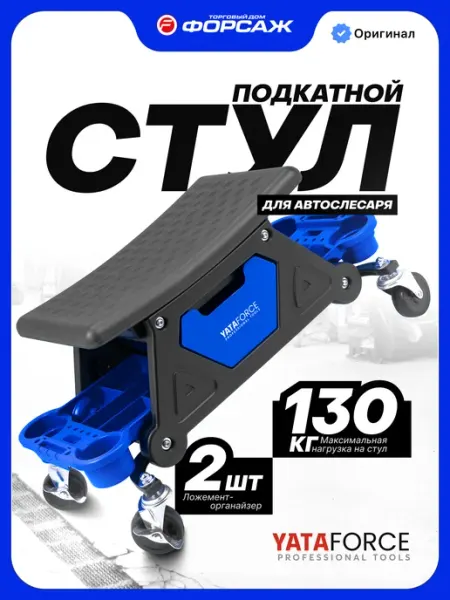YATAFORCE Стул автослесаря на колесах