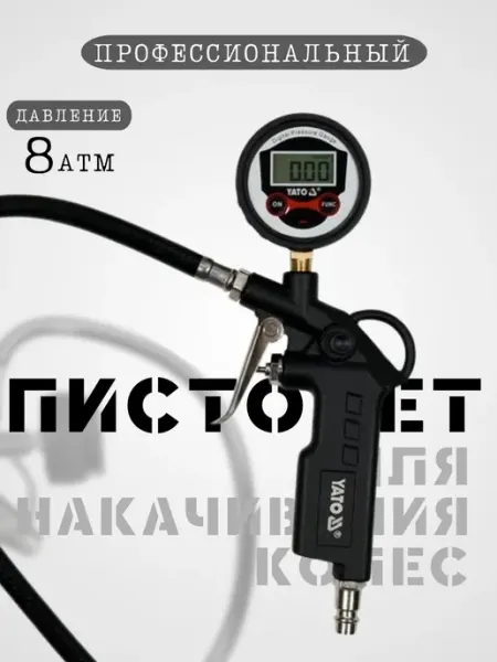 Yato Пистолет для накачивания колес с манометром YT-23702