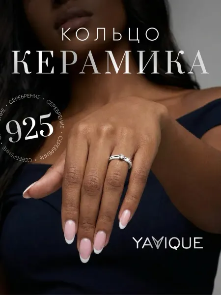 YAVIQUE Кольцо белое керамика с фианитом