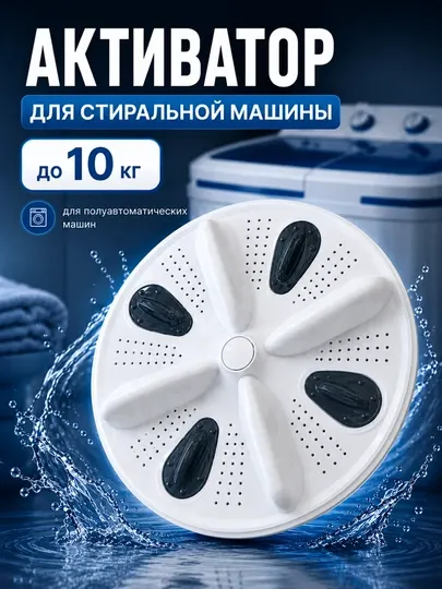 Активатор для стиральной машины, 10 кг, полуавтомат Диск активатора