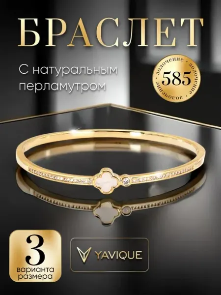 YAVIQUE Браслет перламутровый клевер и дорожкой камней