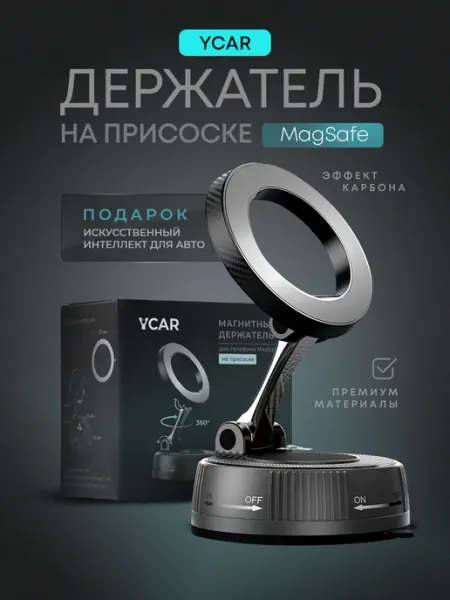 YCAR Магнитный держатель для телефона в машину на присоске