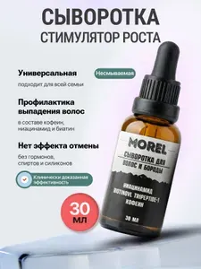 Сыворотка для роста волос и бороды, масло активатор от выпадения волос