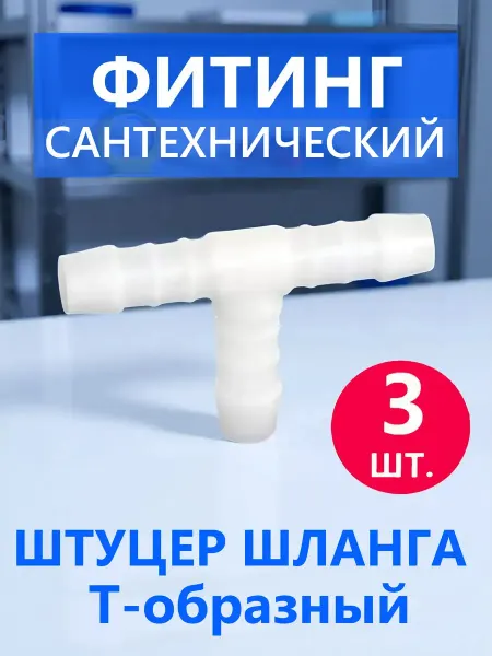 YCK Т-образный штуцер шланга тройник промежуточный 5 шт