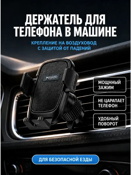 Yesido Автодержатель для смартфона на воздуховод