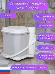 Стиральная машина Фея-2 активаторного типа 2кг,таймер,реверс,пласт.бак серая