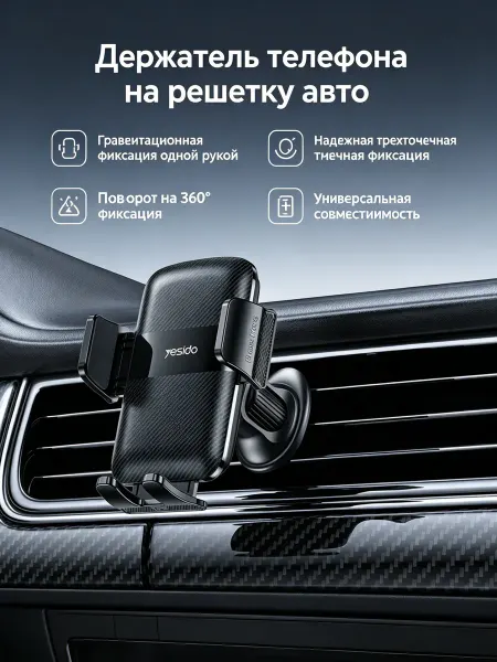Yesido Надежный держатель для смартфона на решетку вентиляции авто
