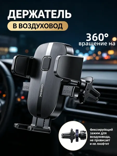 Yesido Автодержатель смартфона на зажиме для вентиляции салона