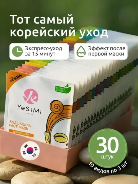 YeSiMi Маски для лица тканевые набор 30 штук