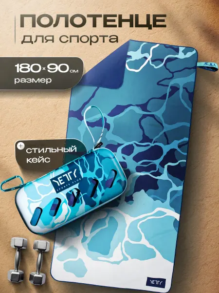 YETTY Полотенце из микрофибры спортивное для фитнеса