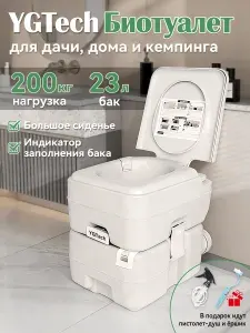 YGTech Биотуалет для дома и дачи YG-QY-1323 бежевый с индикатором и подарком, био туалет походный, переносной, жидкостной