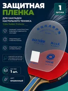 Защитная пленка для накладок ракетки 4шт / Yinhe