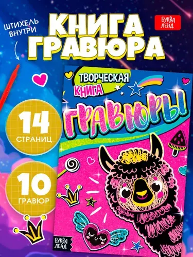 Гравюра, Буква Ленд, "Лама", творчество для детей, набор 10 штук, активити блокнот
