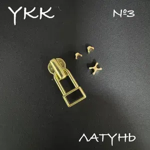Бегунок YKK №3 латунный, автомат, с концевиками в комплекте.