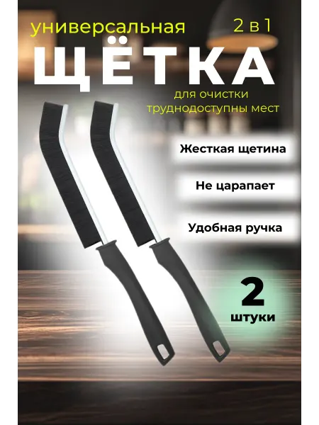 YKYR Щетка для уборки в труднодоступных местах узкая 2 шт