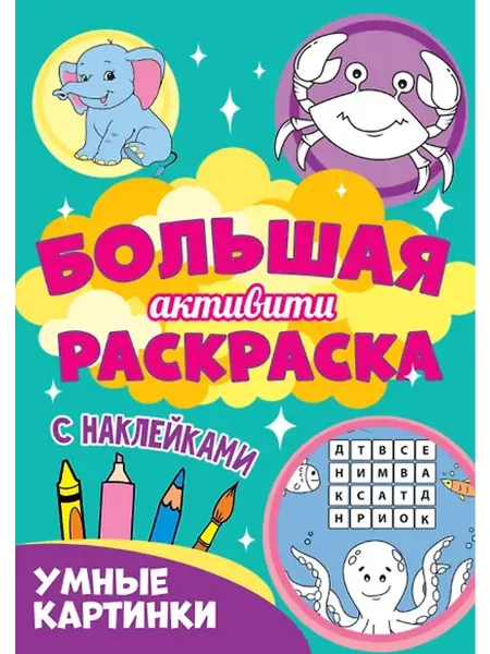 Книжный дом РФ Большая активити раскраска. Умные картинки