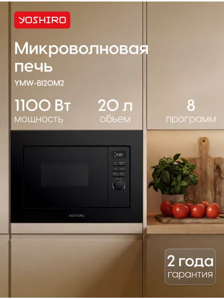 YOSHIRO Встраиваемая микроволновая печь YMW-BI20M2