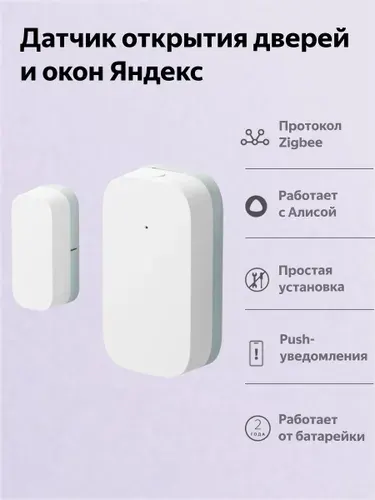 Датчик открытия дверей и окон, Яндекс, Zigbee YNDX-00520