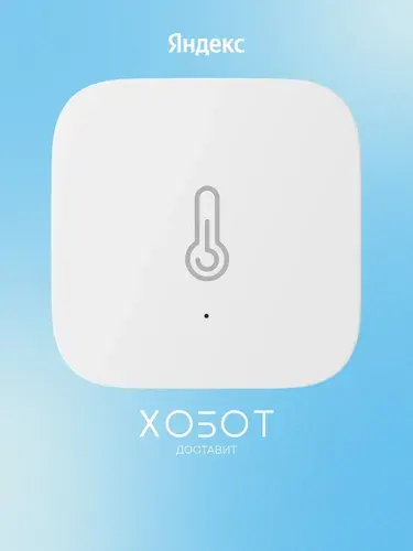 Датчик температуры и влажности Яндекс с Zigbee (YNDX-00523)