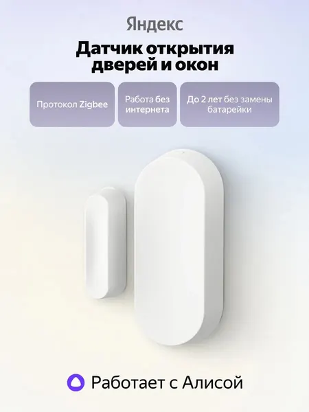 Датчик открытия дверей и окон, Яндекс, Zigbee™ (YNDX-00526)