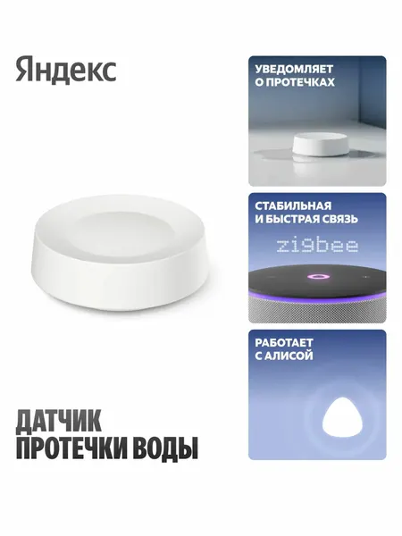 Датчик протечки воды с Zigbee YNDX-00527
