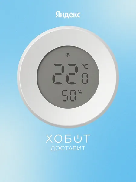 Датчик температуры и влажности с Zigbee YNDX-00529
