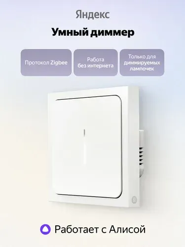 Умный диммер Яндекс YNDX-00530 Zigbee