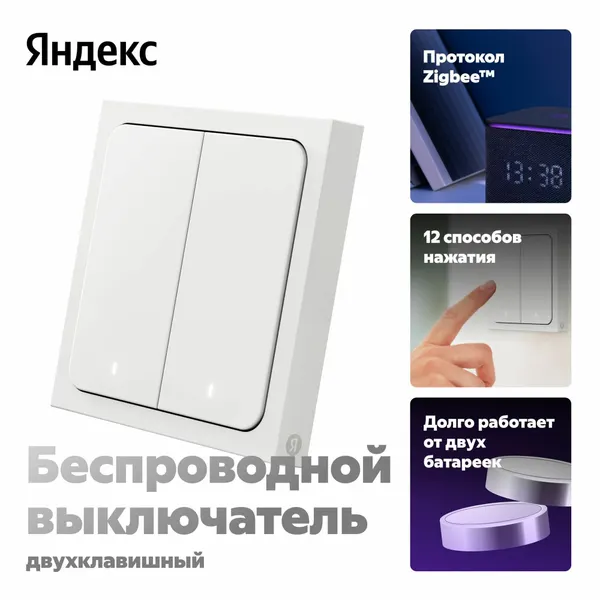 Умный выключатель с Алисой ЯНДЕКС, двухклавишный, цвет белый, (YNDX-00535)