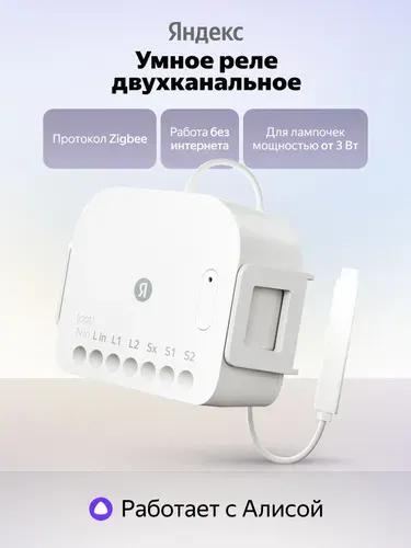 Умное реле Яндекс YNDX-00538 двухканальное Zigbee