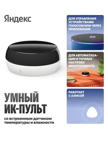 Умный ИК-пульт Яндекс с датчиком температуры и влажности, работает с Алисой, (YNDX-00571)