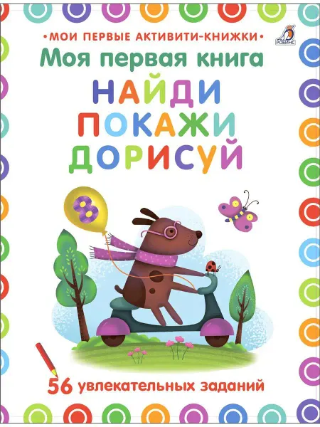 Робинс Моя первая книга Найди Покажи Нарисуй Активити задания