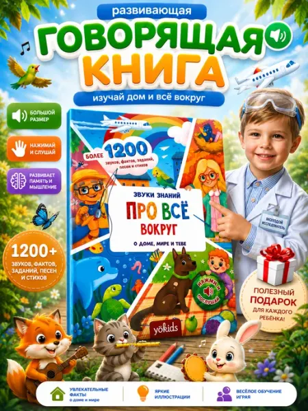 YÖKIDS Говорящая музыкальная книга для детей - Про все вокруг