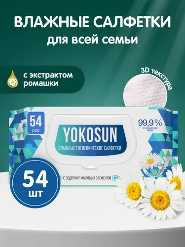 Влажные гигиенические салфетки YokoSun, 54 шт