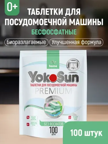 Таблетки для посудомоечной машины YokoSun без фосфатов, 100 шт