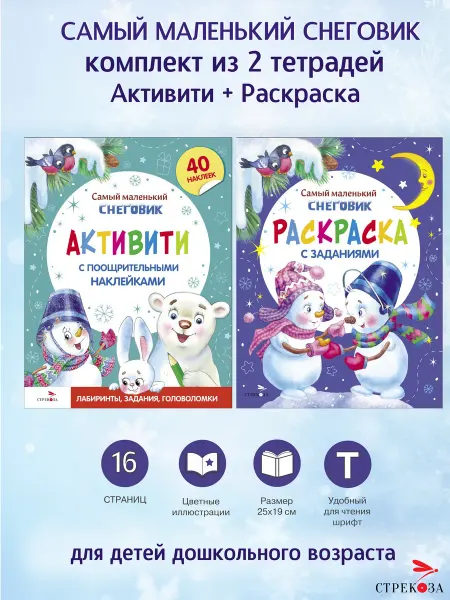 Издательство Стрекоза Комплект Самый маленький Снеговик (Активити и Раскраска)