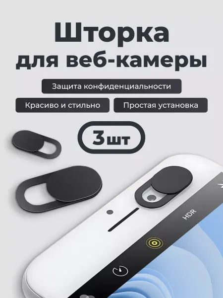 Yookie Шторка для телефона, ноутбука, заглушка для веб-камеры