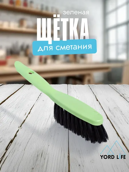 Yordlife Щетка-сметка для уборки пластиковая, зеленая