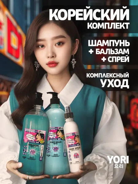 YORI Корейский шампунь бальзам и спрей для волос с кератином