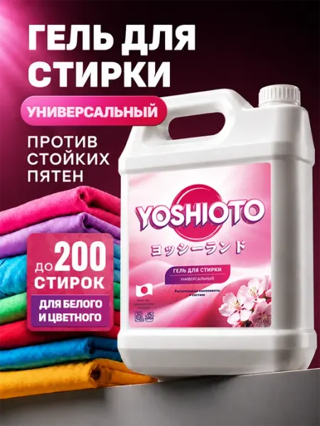 YOSHIOTO Гель для стирки универсальный