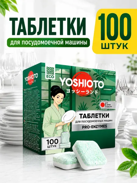 YOSHIOTO Таблетки для посудомоечной машины 100 шт