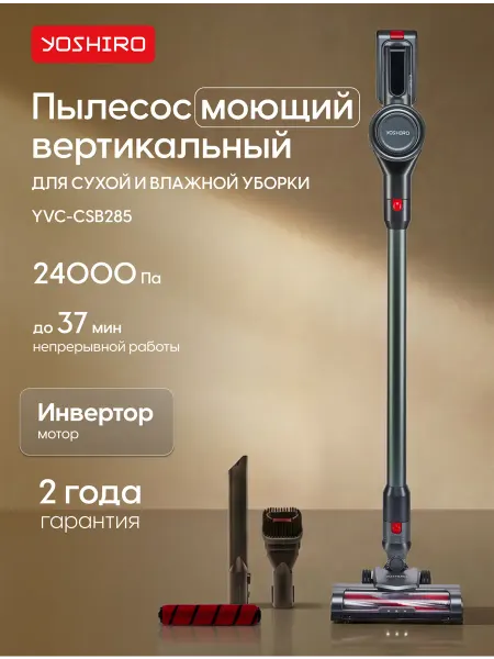 YOSHIRO Беспроводной вертикальный моющий пылесос YVC-CSB285