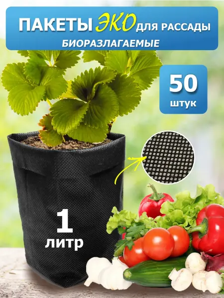 YOU LA Пакеты для рассады биоразлагаемые 1 л 50 штук