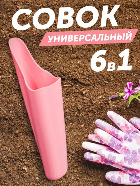 YOU LA Совок садовый лункообразователь корнеудалитель
