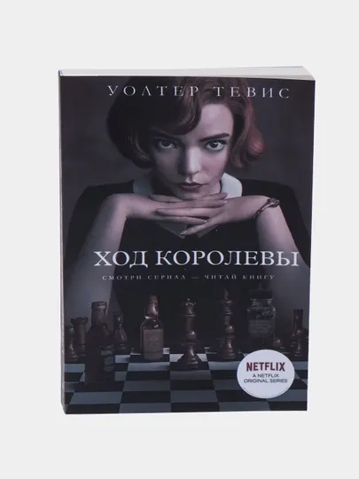 Ход королевой, Бернар Вербер
