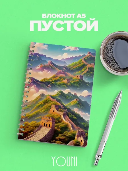 YOUni Блокнот Китай без линовки