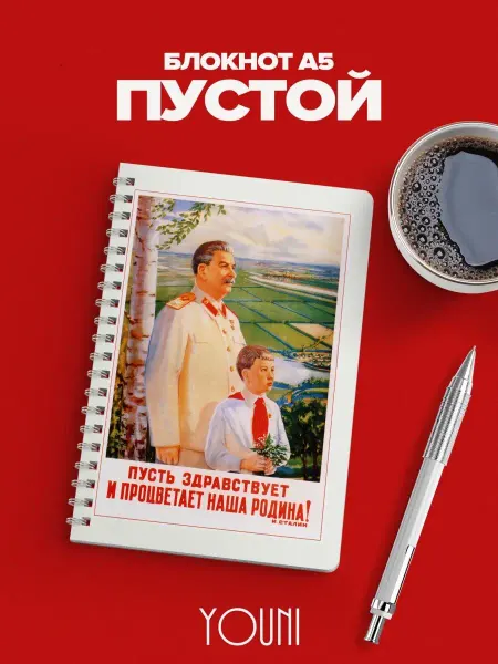 YOUni Блокнот с плакатом СССР без линовки белые листы