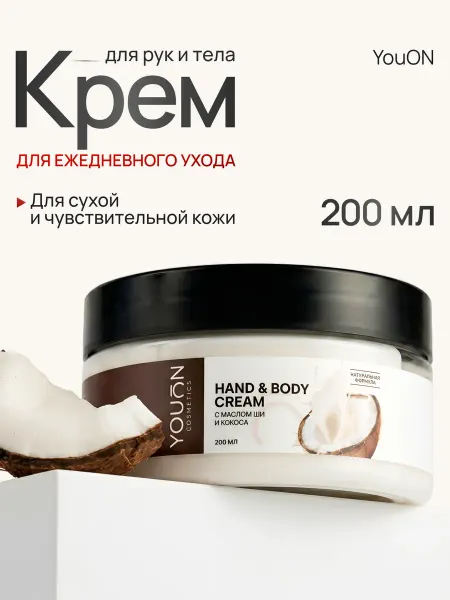 YouON Крем для рук и тела с д-пантенолом и маслом кокоса увлажняющ…