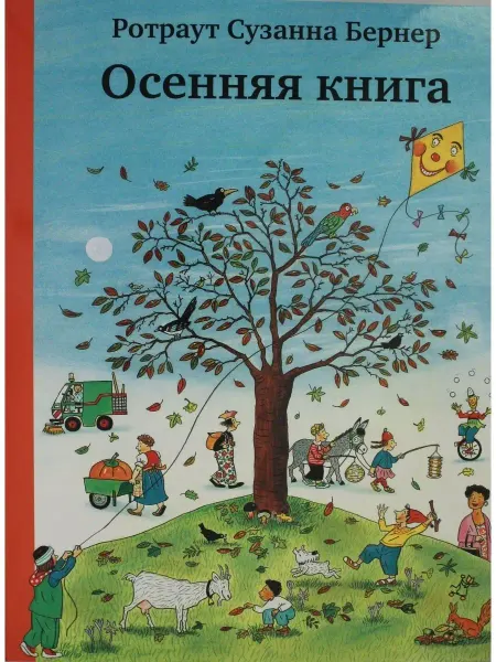 Самокат Бернер Р. Осенняя книга