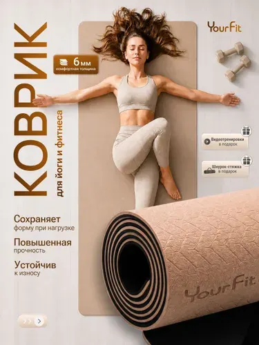 Коврик для йоги и фитнеса YourFit
